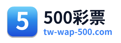500彩票